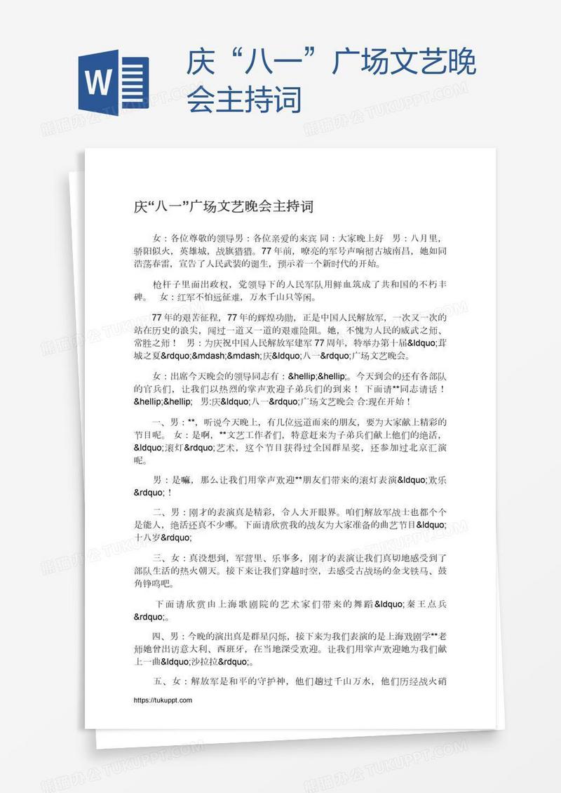 庆“八一”广场文艺晚会主持词