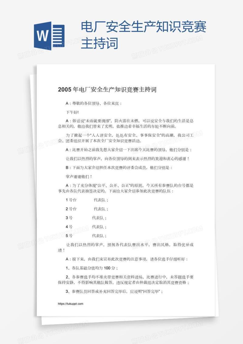 电厂安全生产知识竞赛主持词
