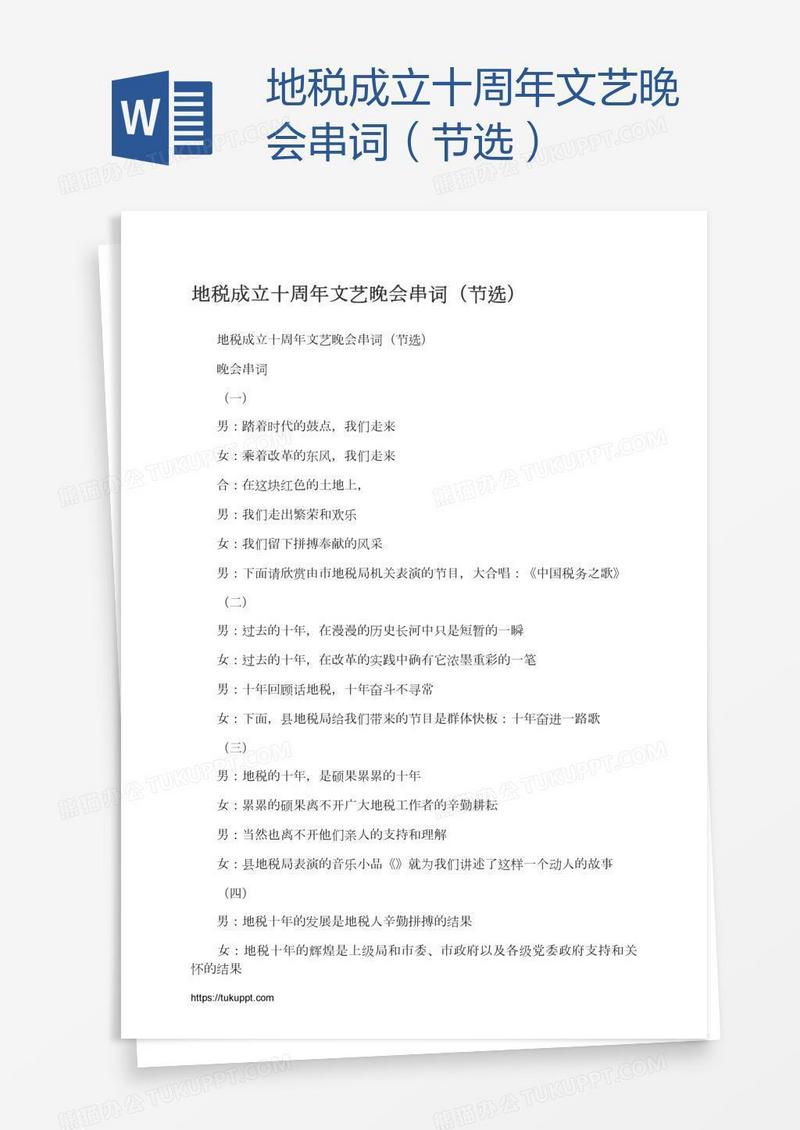 地税成立十周年文艺晚会串词（节选）