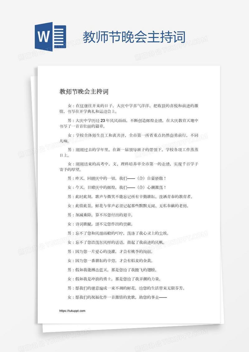 教师节晚会主持词