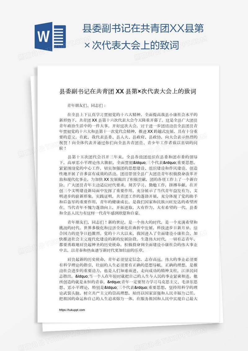 县委副书记在共青团XX县第×次代表大会上的致词