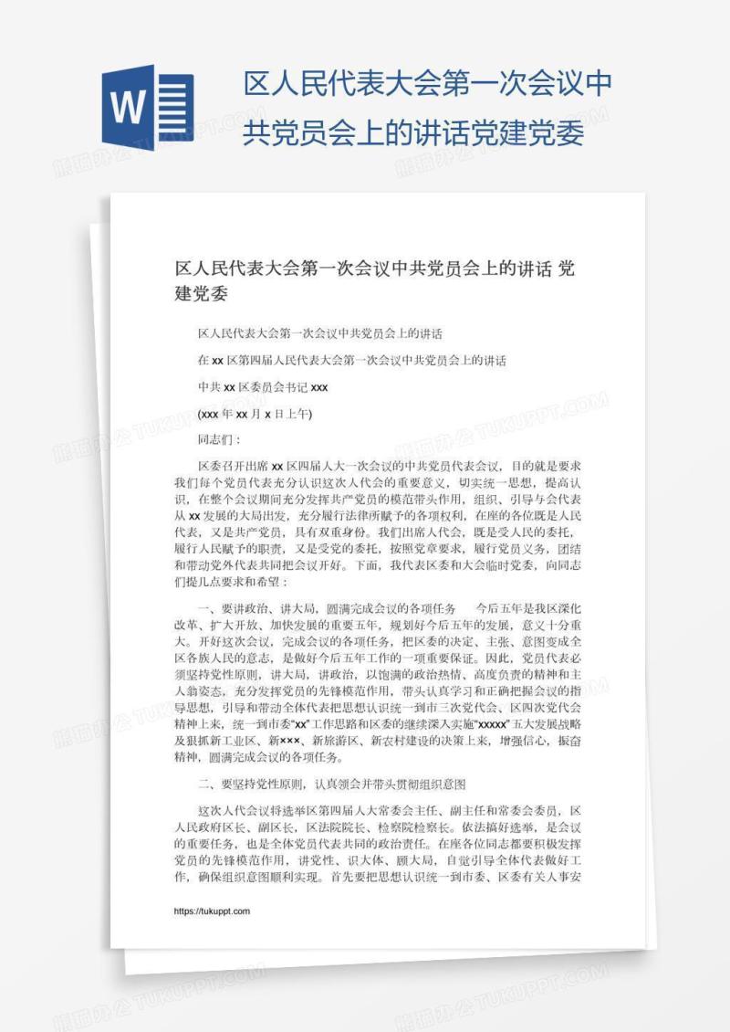 区人民代表大会第一次会议中共党员会上的讲话党建党委