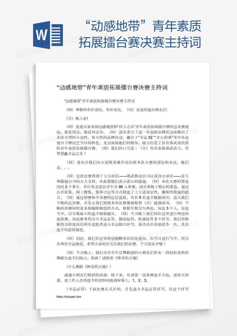 “动感地带”青年素质拓展擂台赛决赛主持词