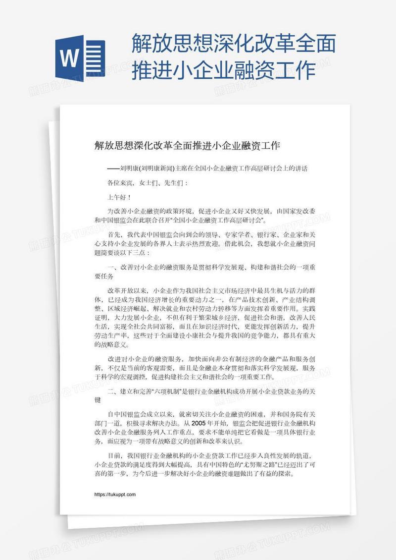 解放思想深化改革全面推进小企业融资工作