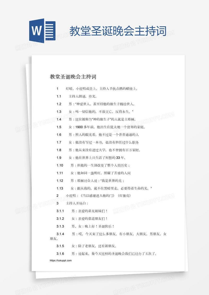 教堂圣诞晚会主持词