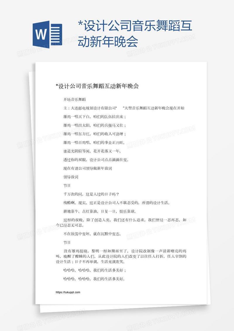 *设计公司音乐舞蹈互动新年晚会