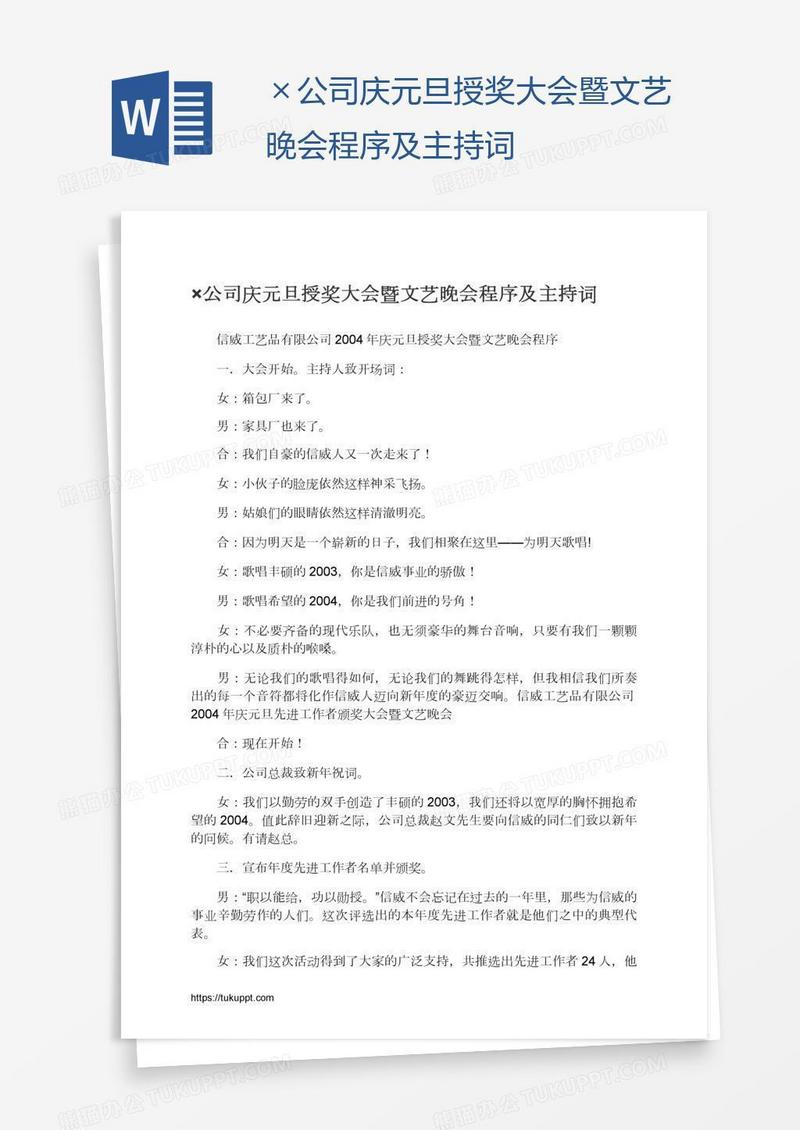 ×公司庆元旦授奖大会暨文艺晚会程序及主持词