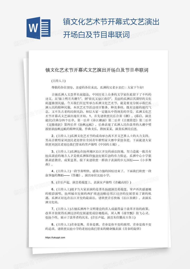 镇文化艺术节开幕式文艺演出开场白及节目串联词