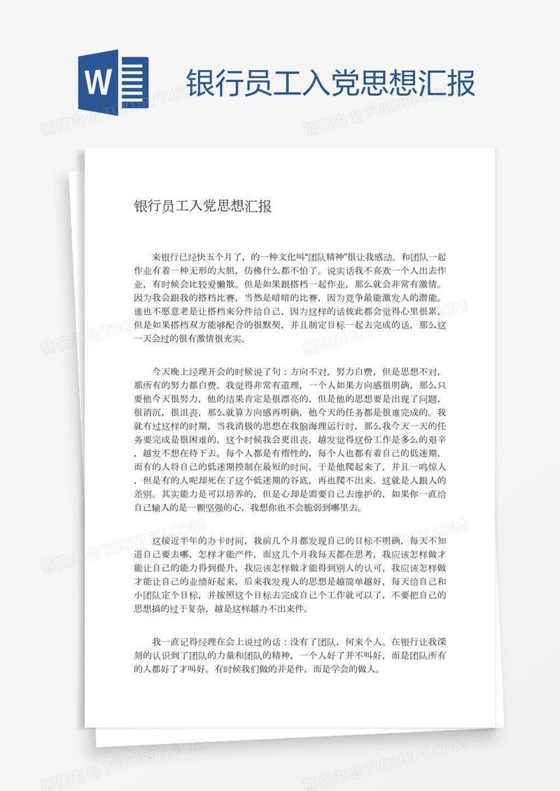银行员工入党思想汇报