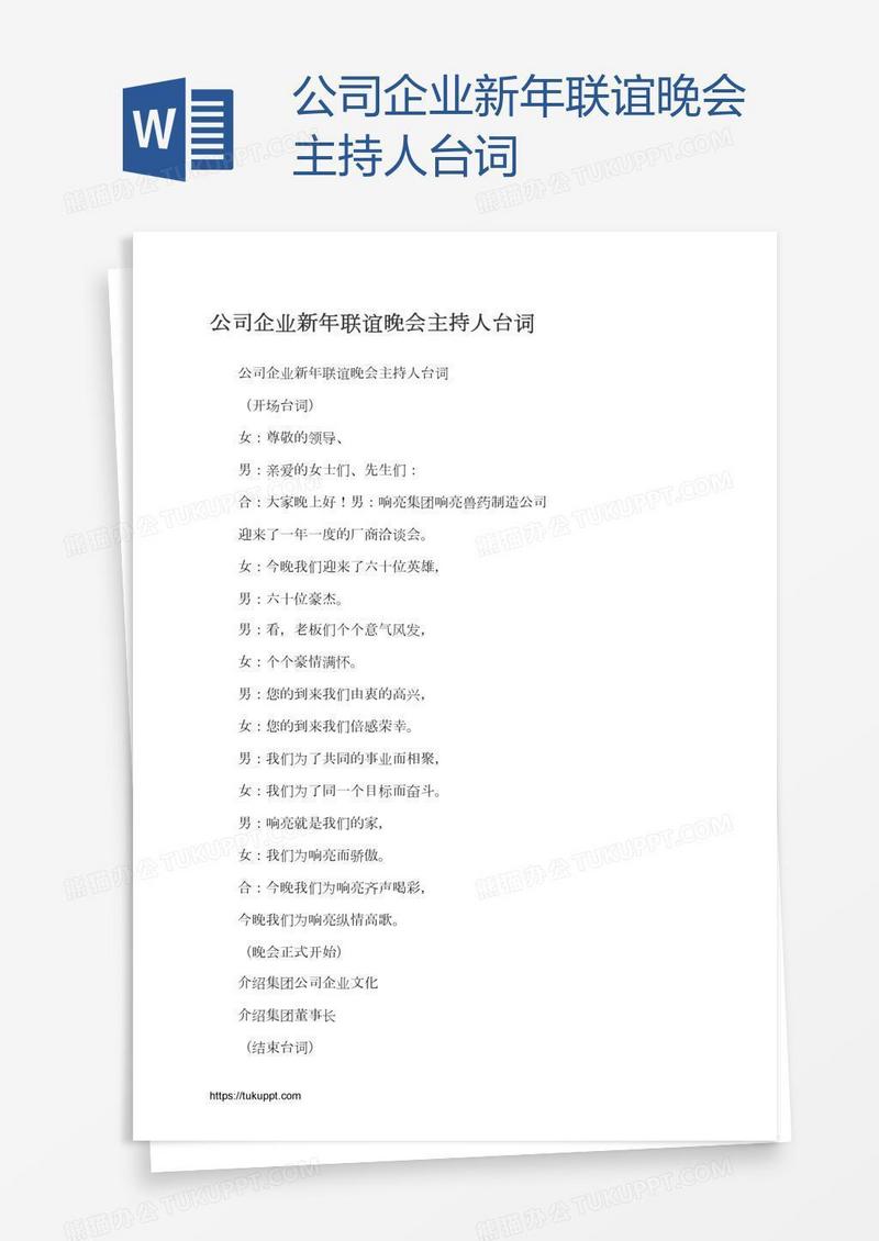 公司企业新年联谊晚会主持人台词