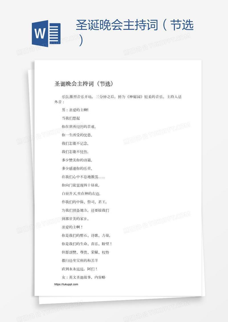 圣诞晚会主持词（节选）