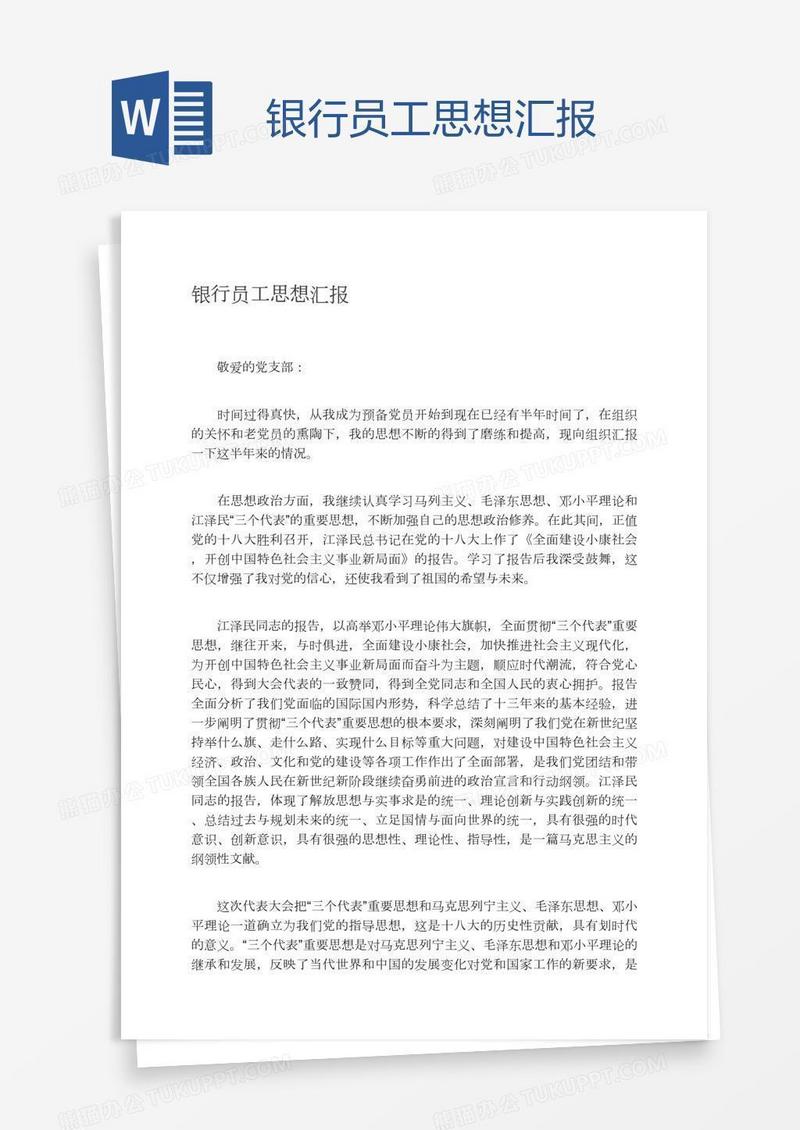 银行员工思想汇报