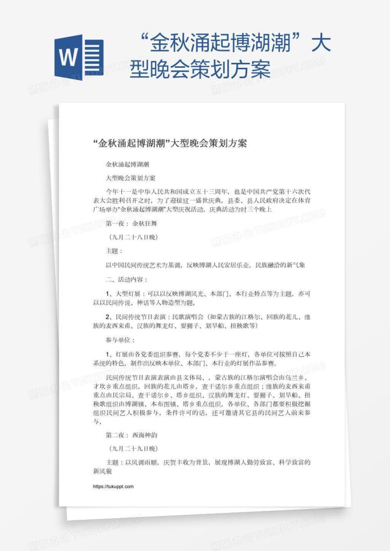 “金秋涌起博湖潮”大型晚会策划方案
