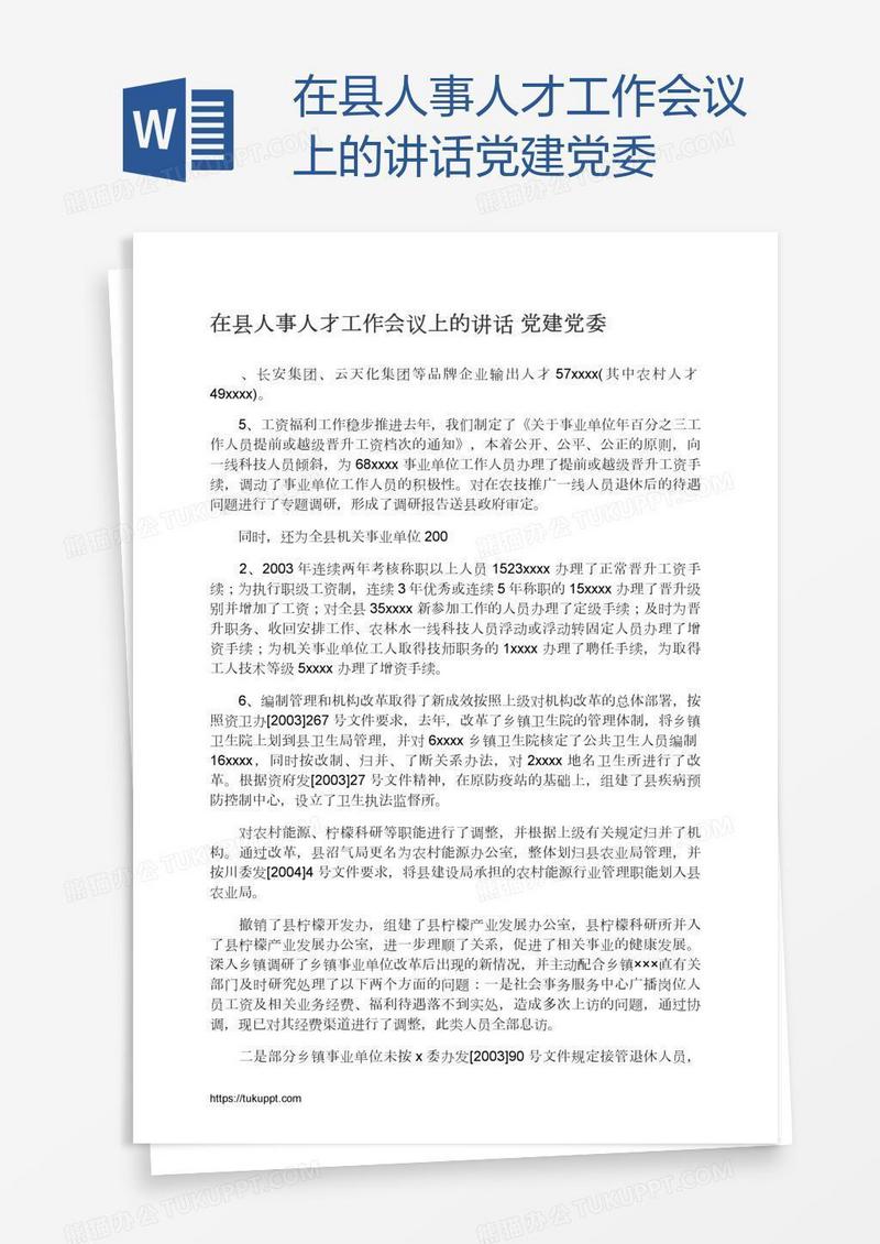 在县人事人才工作会议上的讲话党建党委
