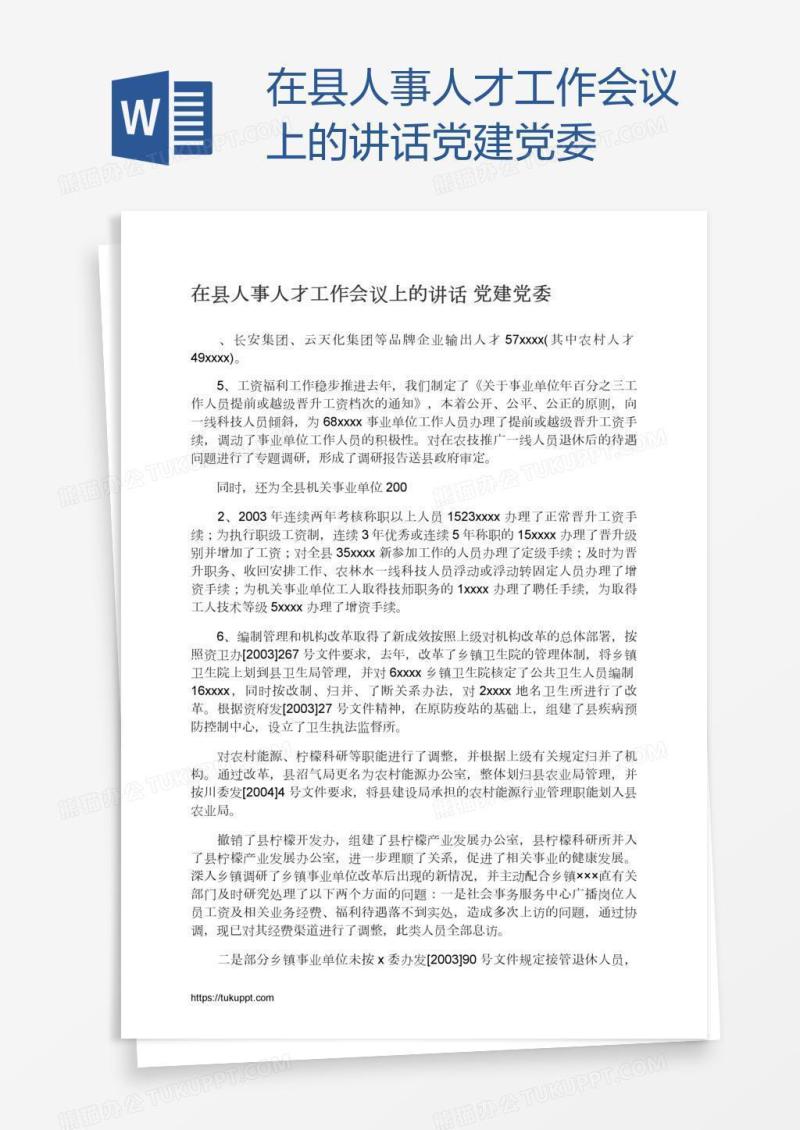 在县人事人才工作会议上的讲话党建党委