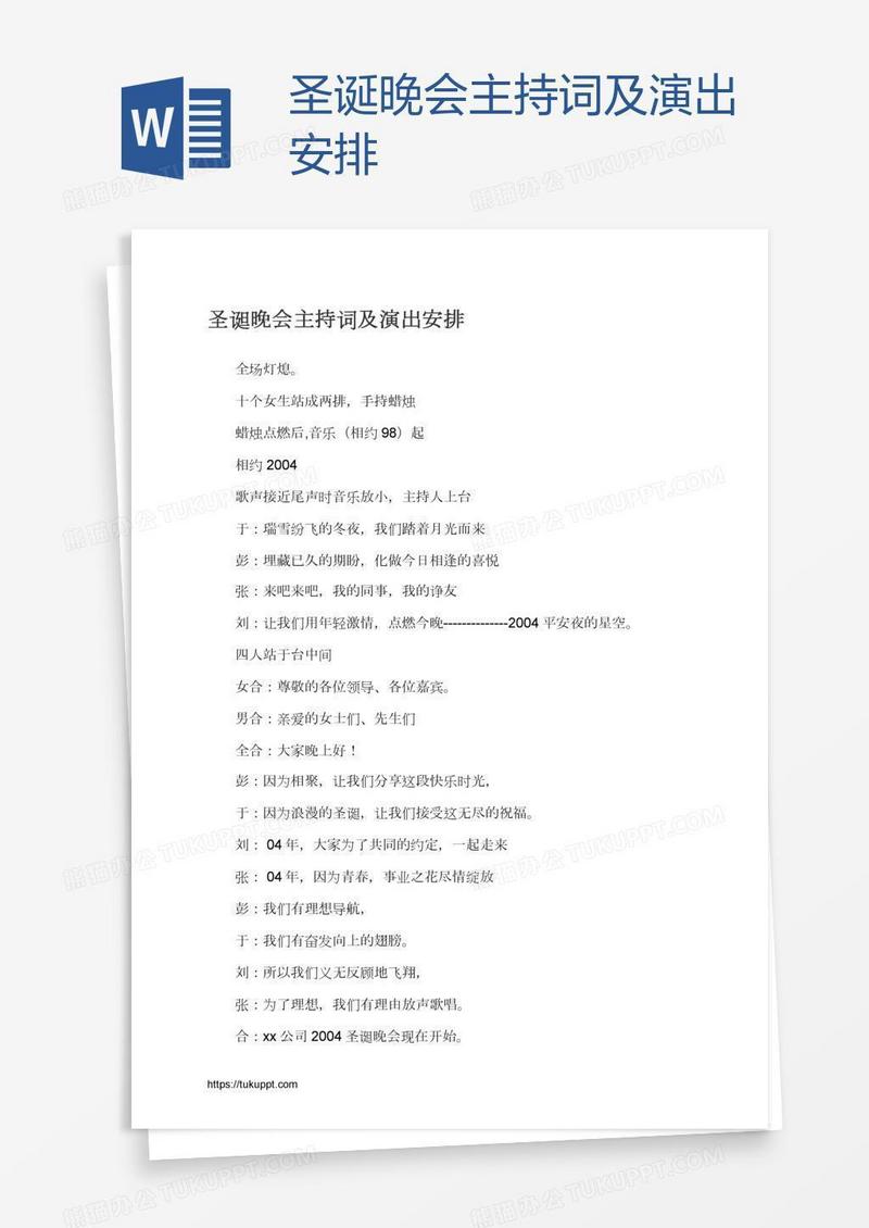 圣诞晚会主持词及演出安排