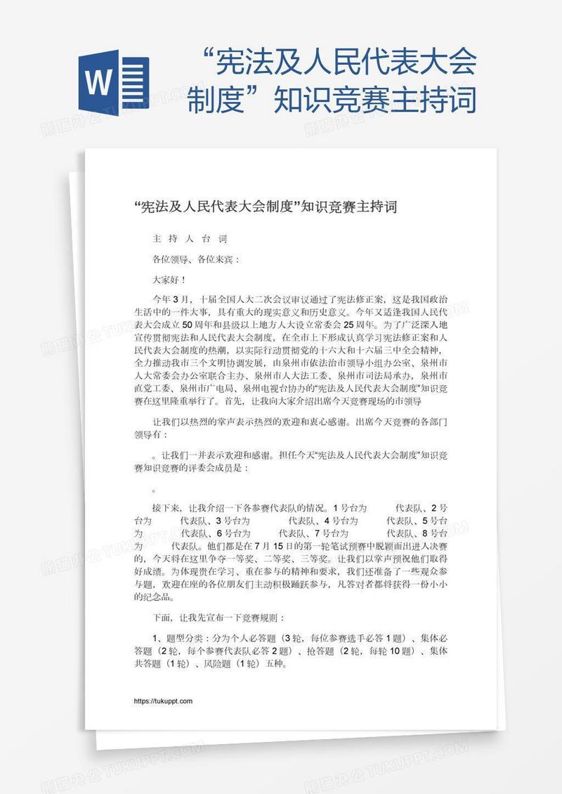 “宪法及人民代表大会制度”知识竞赛主持词