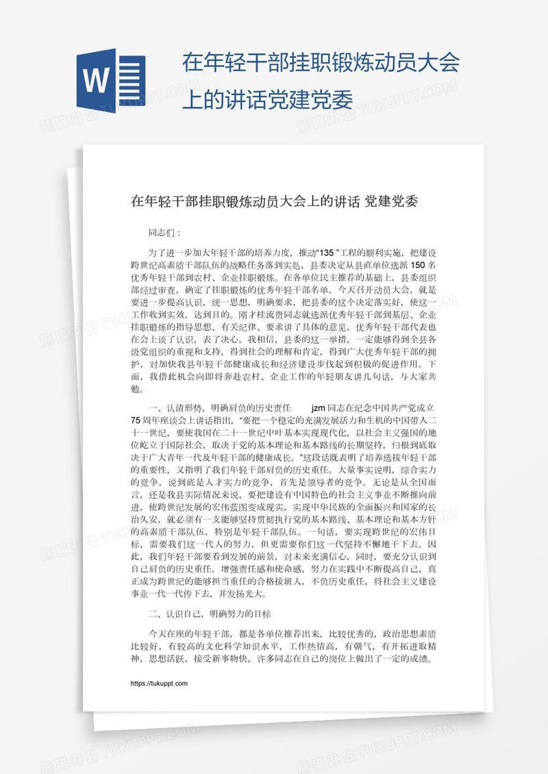 在年轻干部挂职锻炼动员大会上的讲话党建党委