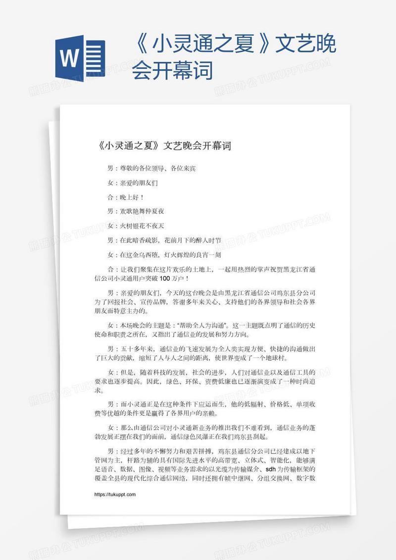 《小灵通之夏》文艺晚会开幕词
