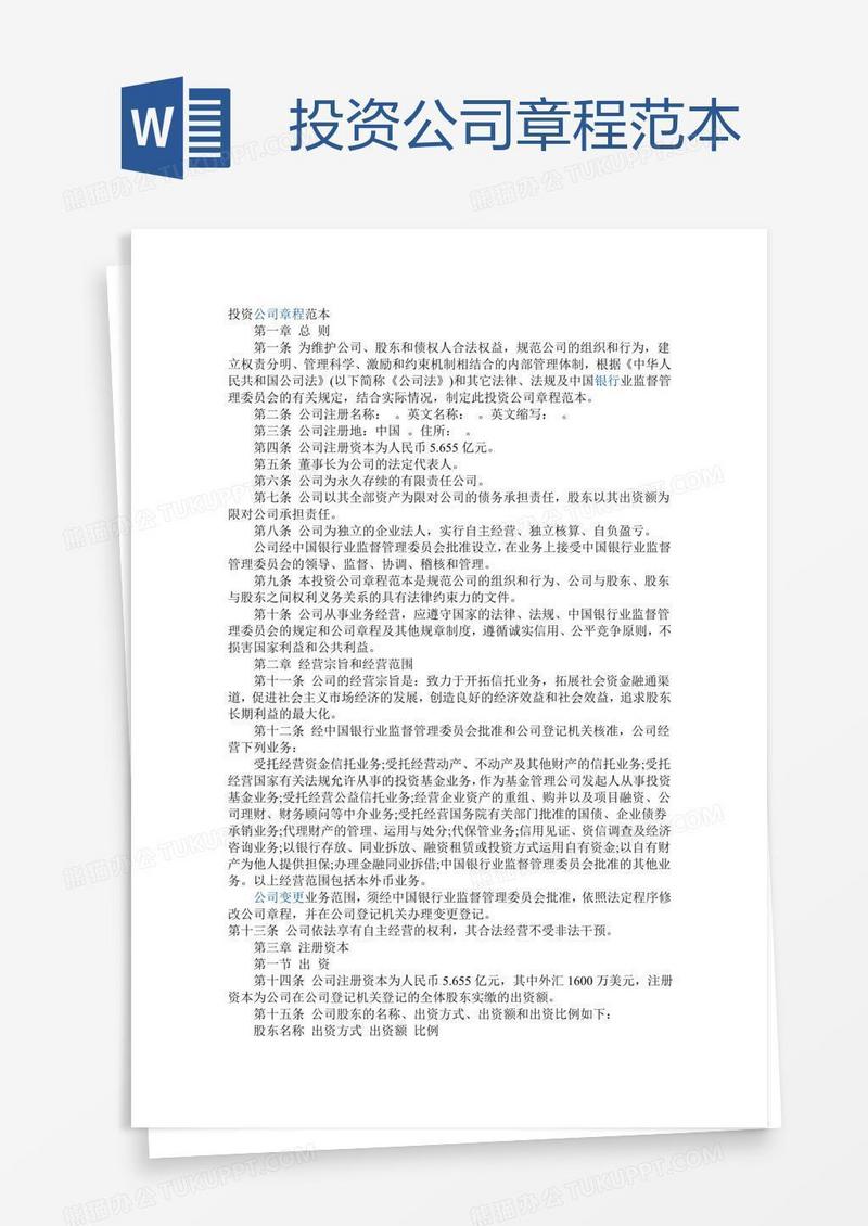 投资公司章程范本