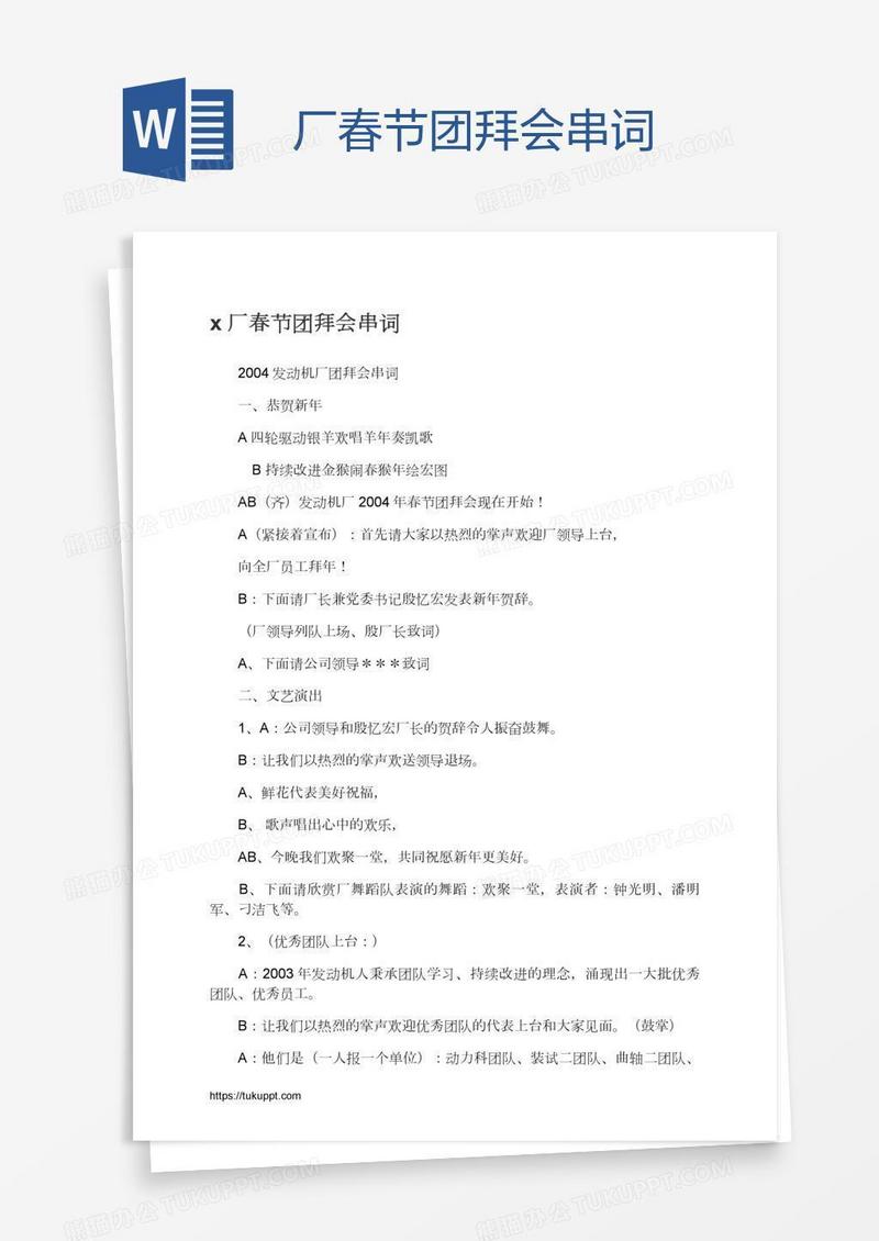 x厂春节团拜会串词