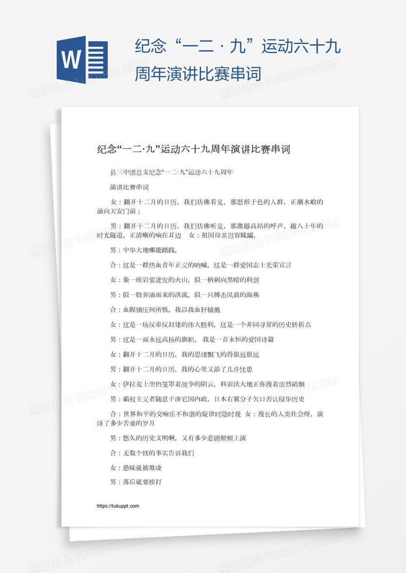 纪念“一二·九”运动六十九周年演讲比赛串词