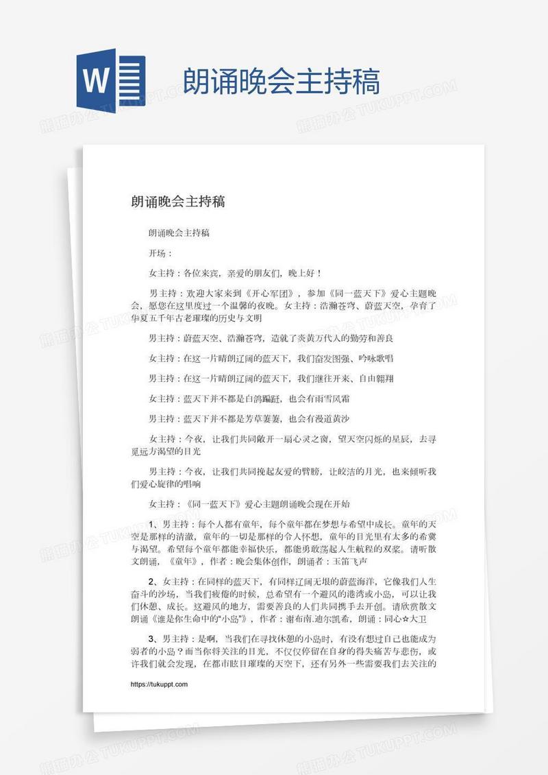 朗诵晚会主持稿