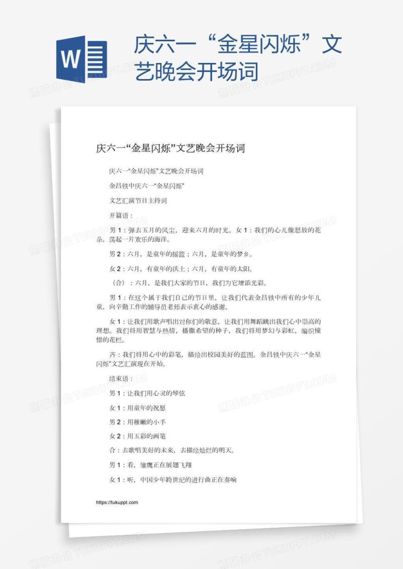 庆六一“金星闪烁”文艺晚会开场词