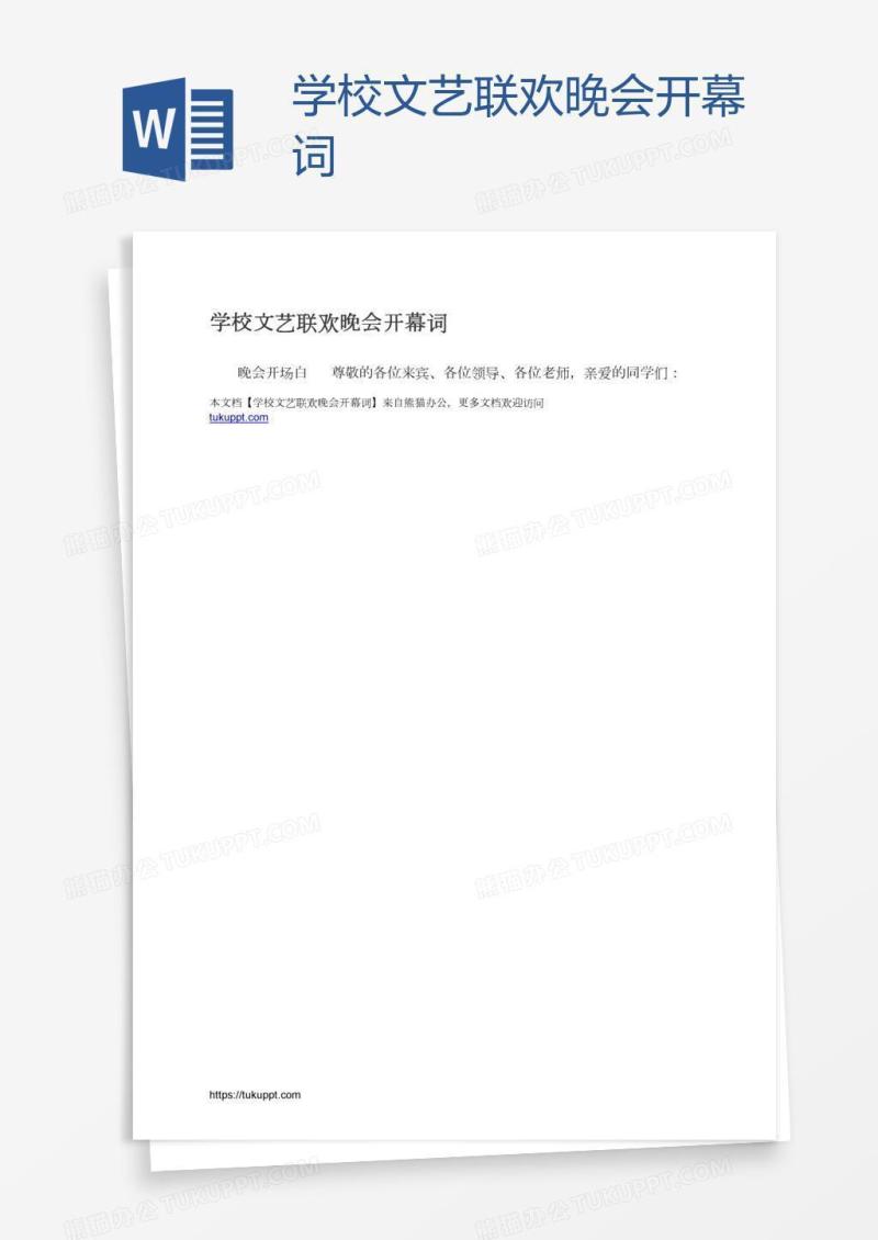 学校文艺联欢晚会开幕词