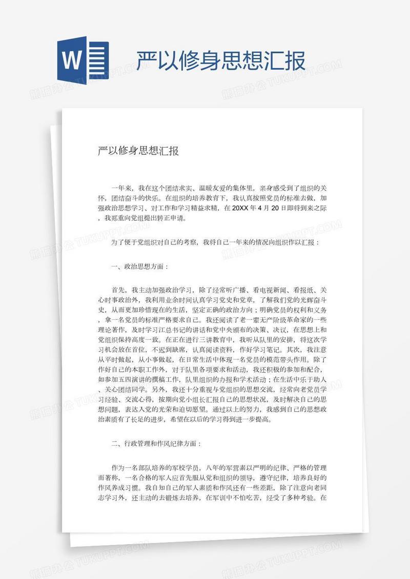 严以修身思想汇报