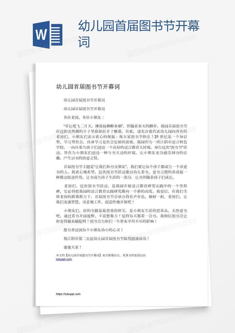 幼儿园首届图书节开幕词