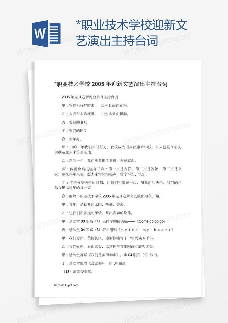 *职业技术学校迎新文艺演出主持台词