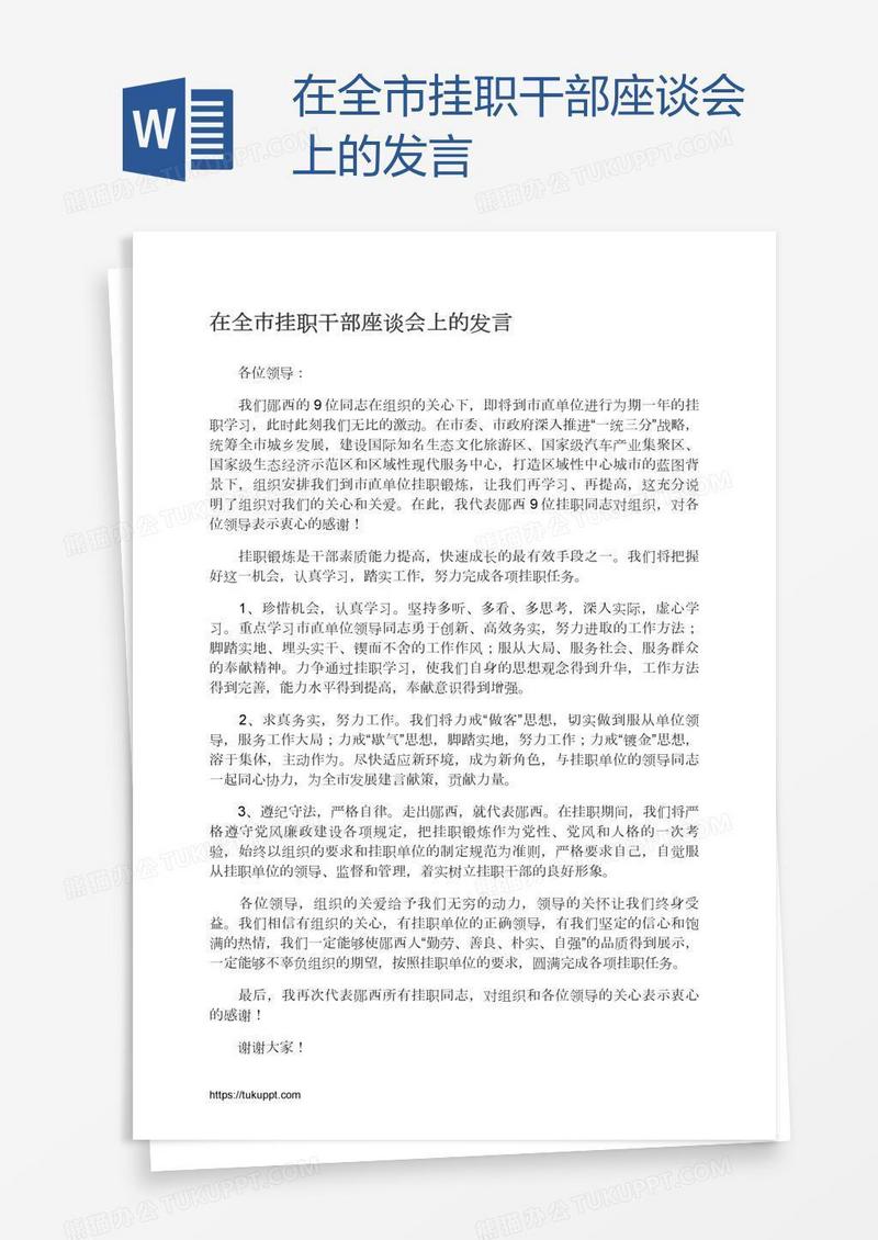 在全市挂职干部座谈会上的发言