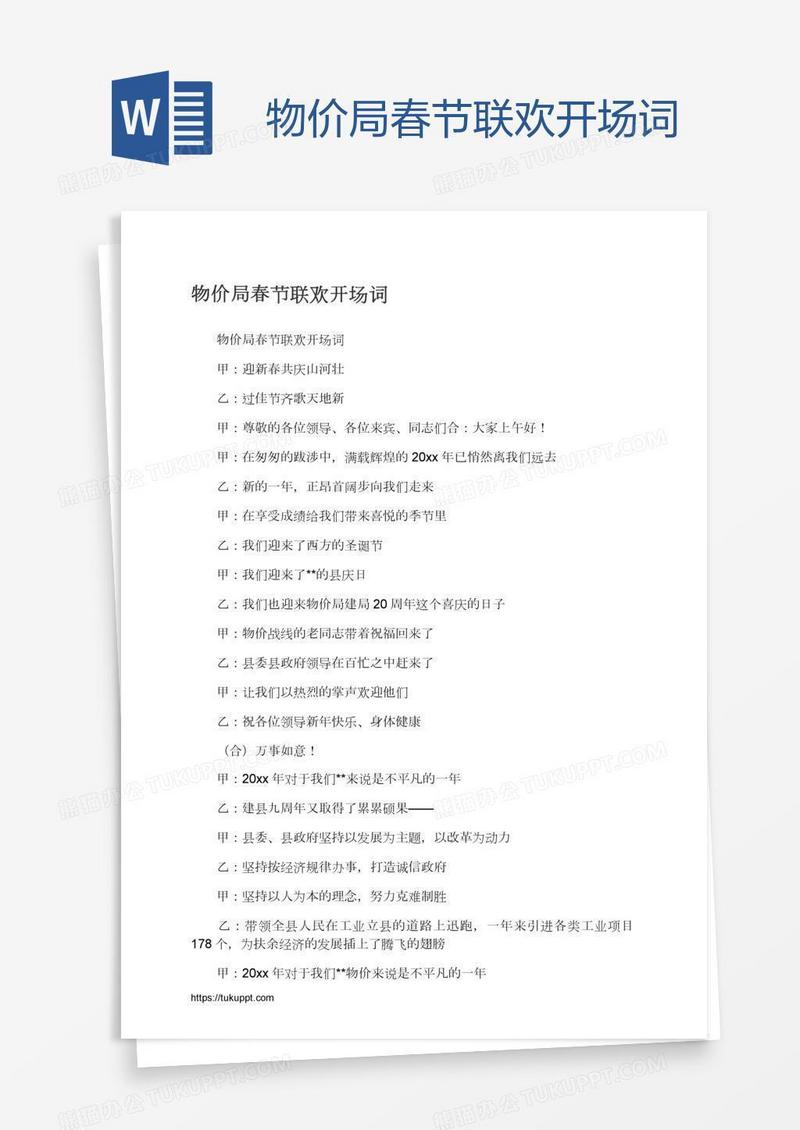 物价局春节联欢开场词