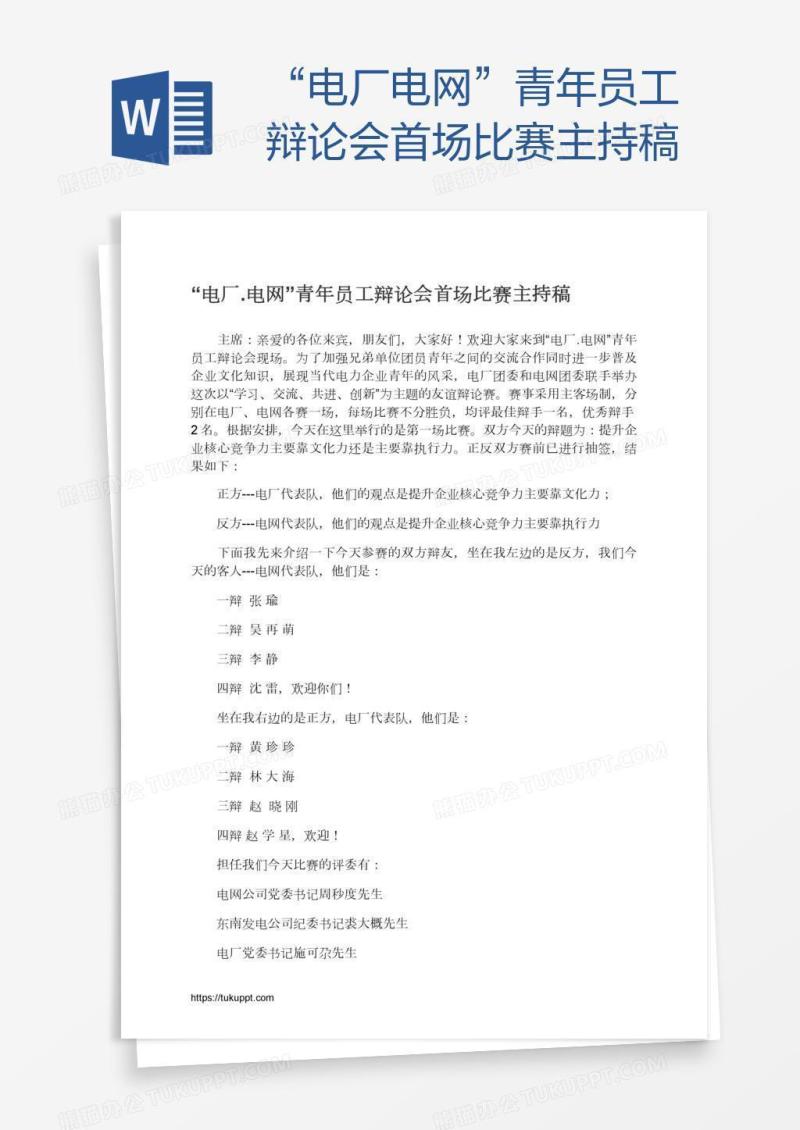 “电厂.电网”青年员工辩论会首场比赛主持稿
