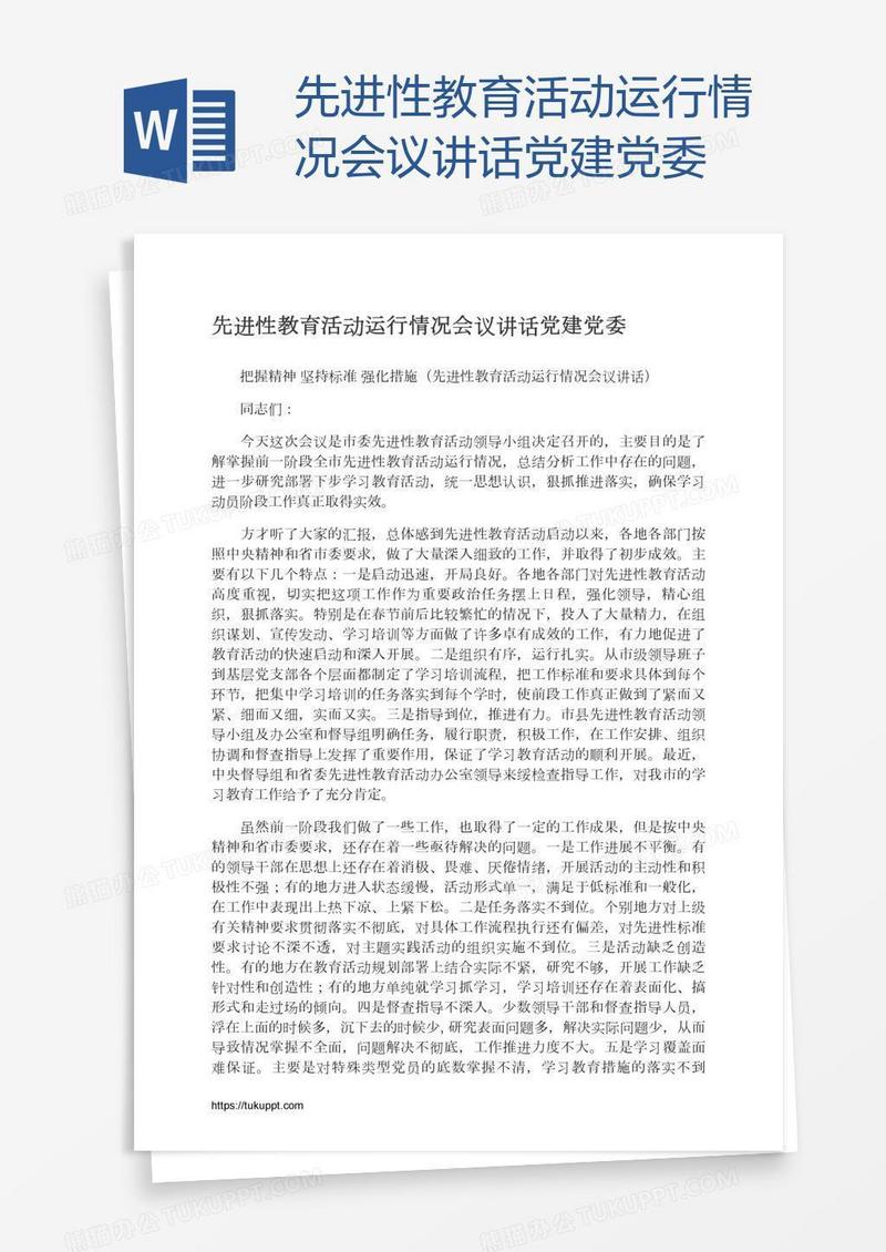 先进性教育活动运行情况会议讲话党建党委
