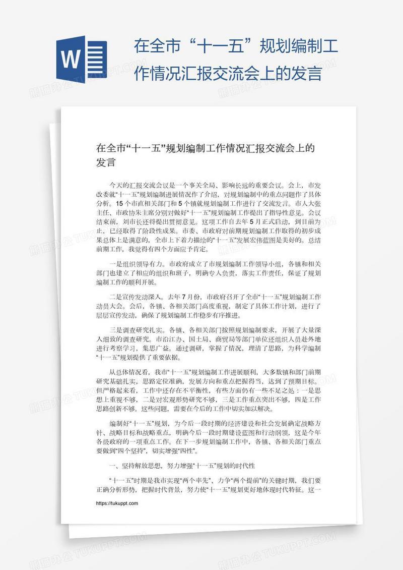 在全市“十一五”规划编制工作情况汇报交流会上的发言