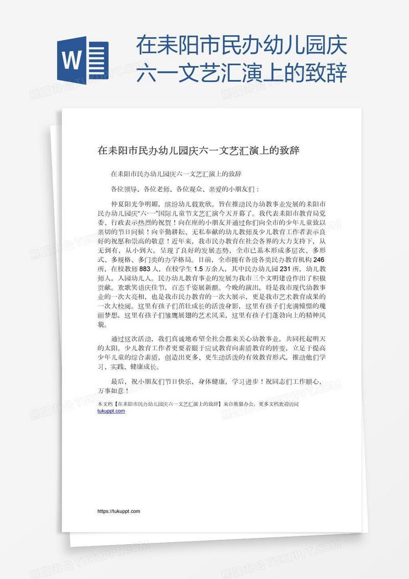 在耒阳市民办幼儿园庆六一文艺汇演上的致辞
