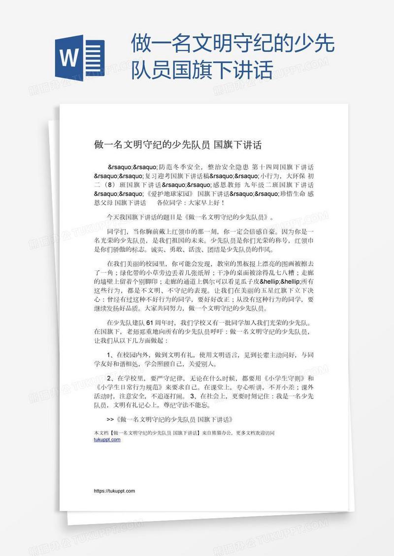 做一名文明守纪的少先队员国旗下讲话