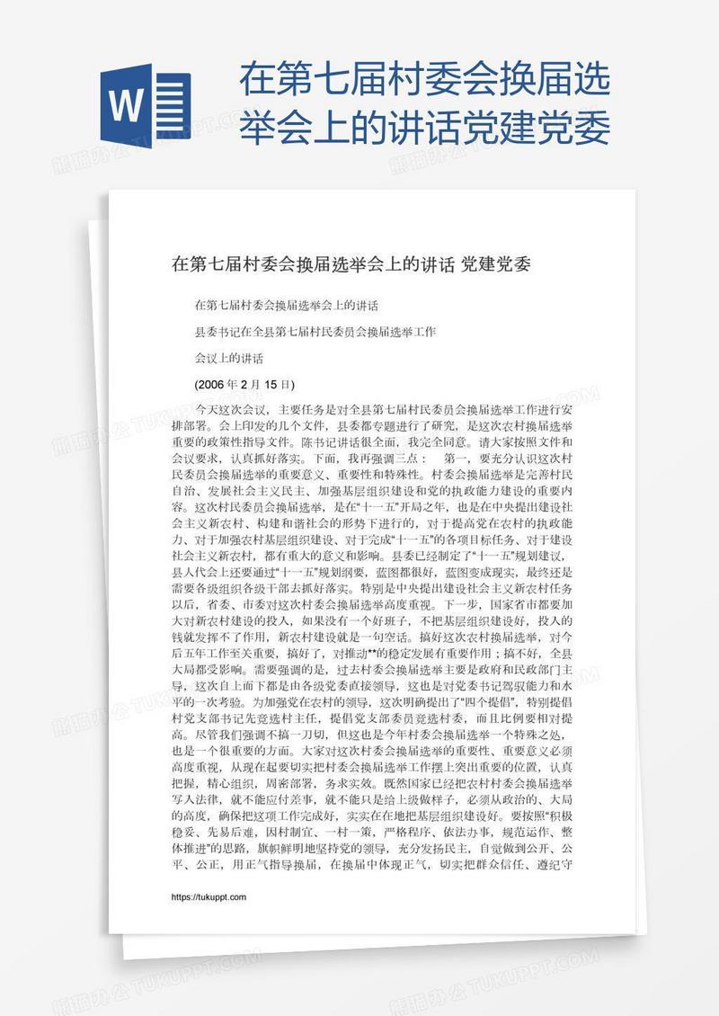 在第七届村委会换届选举会上的讲话党建党委