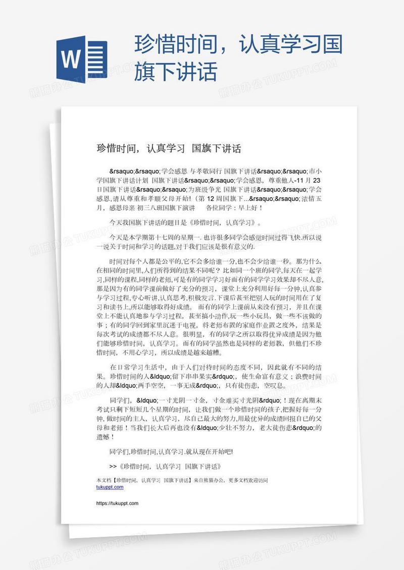 珍惜时间，认真学习国旗下讲话