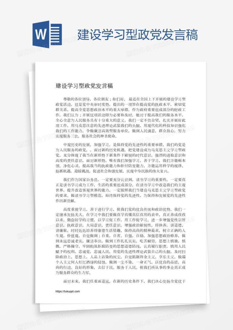 建设学习型政党发言稿