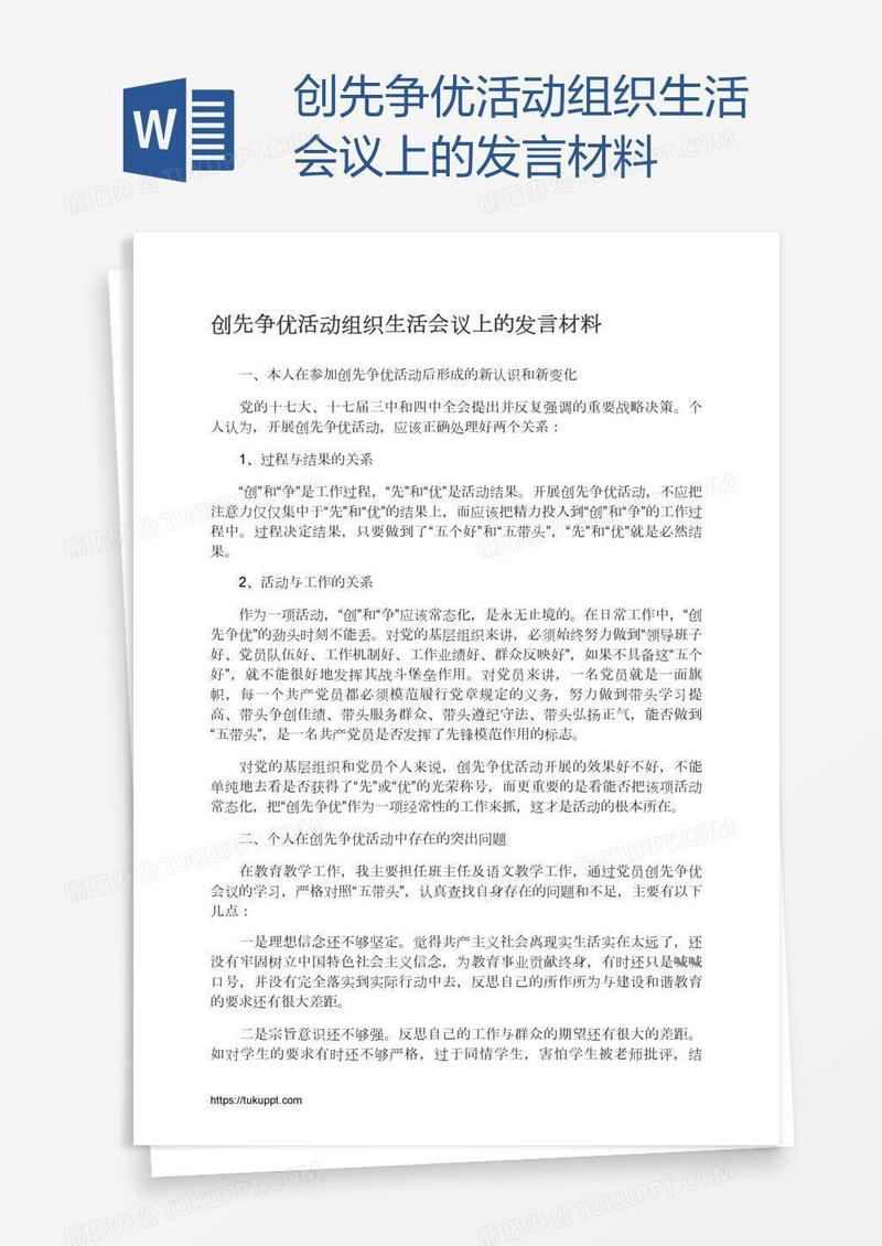 创先争优活动组织生活会议上的发言材料