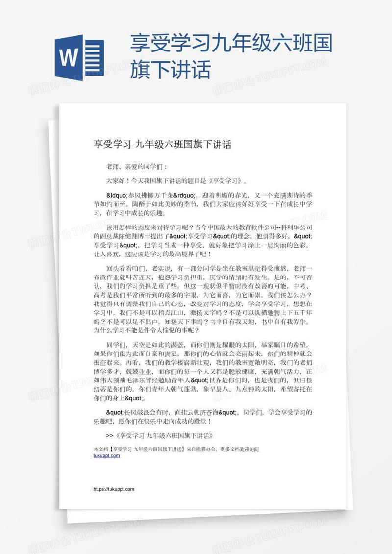 享受学习九年级六班国旗下讲话