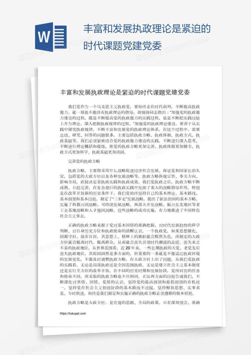 丰富和发展执政理论是紧迫的时代课题党建党委