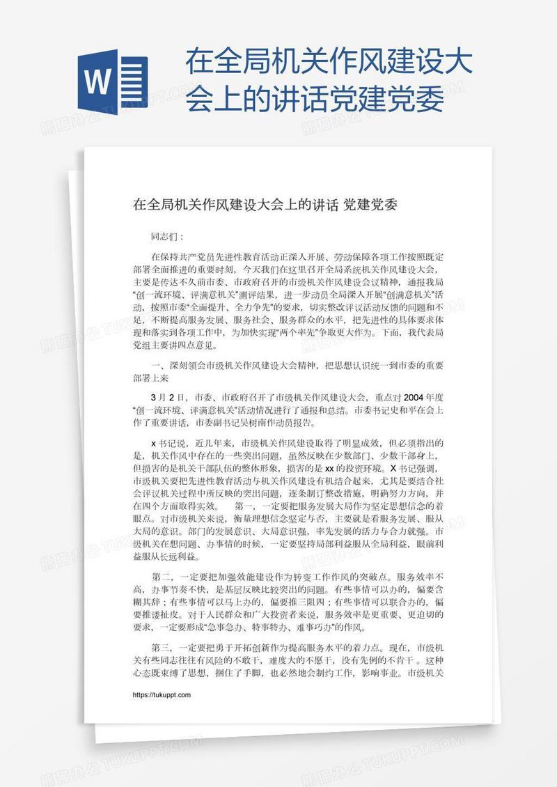 在全局机关作风建设大会上的讲话党建党委