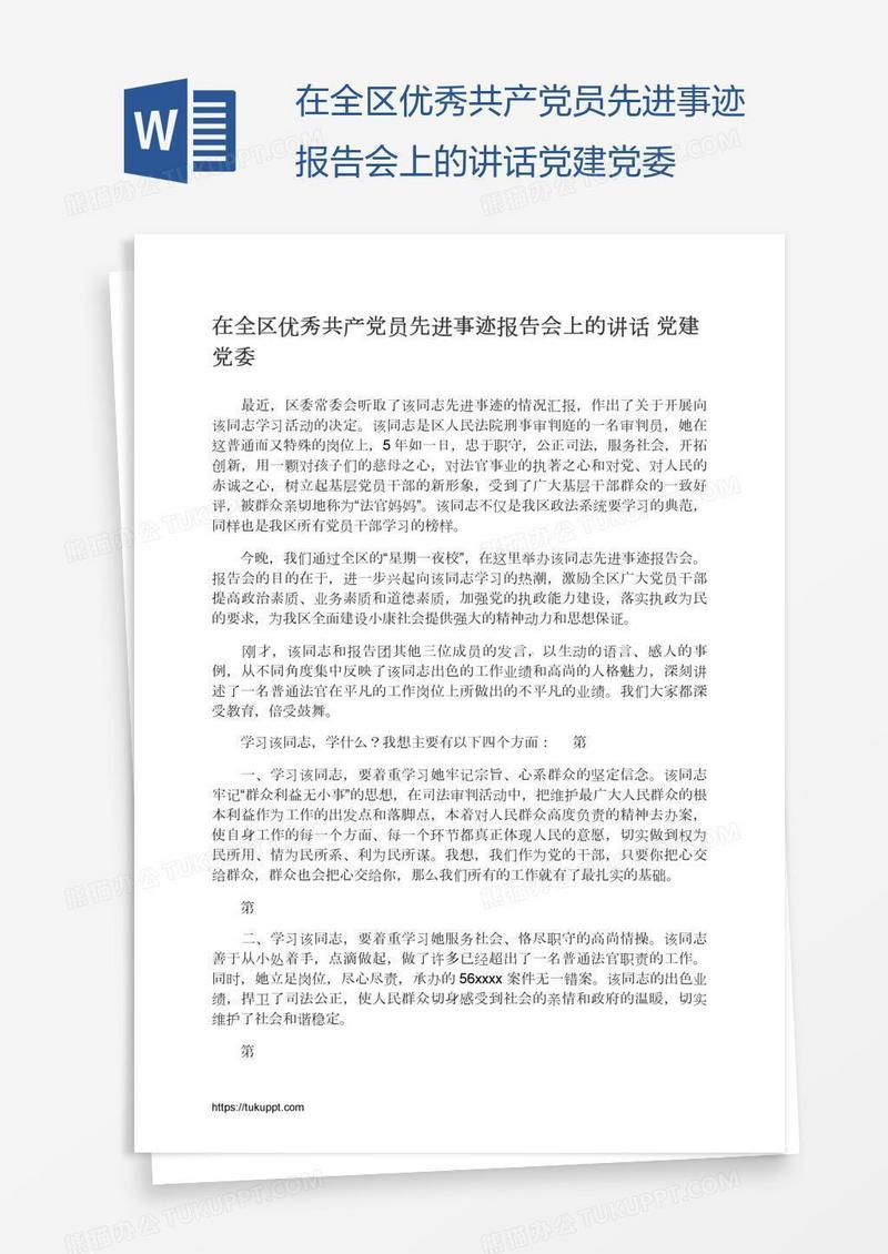 在全区优秀共产党员先进事迹报告会上的讲话党建党委