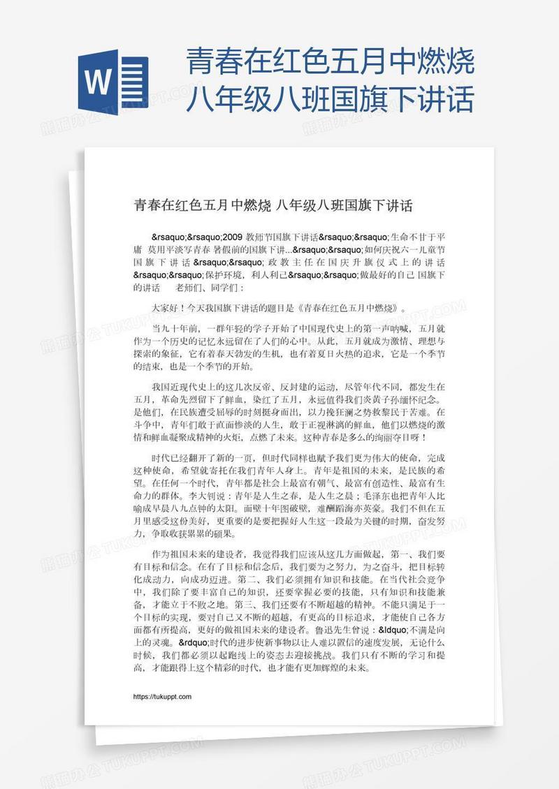青春在红色五月中燃烧八年级八班国旗下讲话