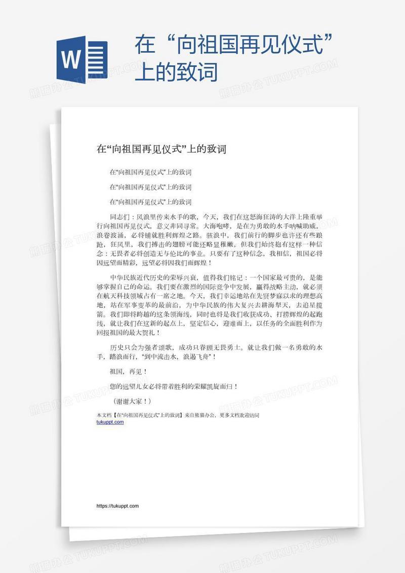 在“向祖国再见仪式”上的致词