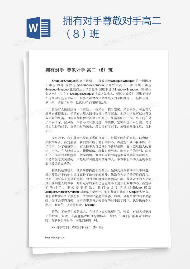 拥有对手尊敬对手高二（8）班